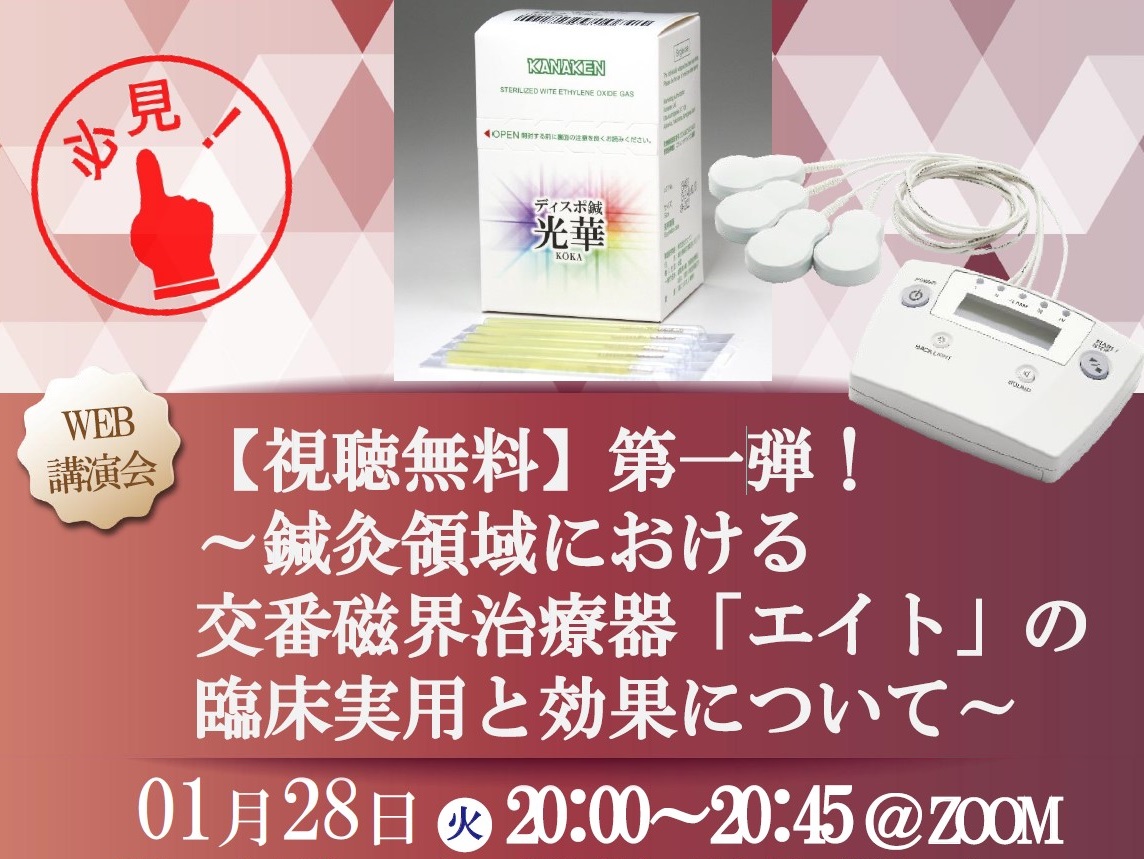 「鍼灸領域における交番磁界治療器【エイト】の臨床実用と効果について」WEBセミナー【視聴無料】（講師：鳥海春樹、大鐘善恵）2025年1...