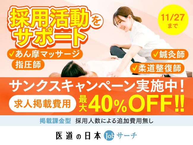 求人掲載なら医道の日本Jobサーチ／【最大40％OFF！！】サンクスキャンペーン開催中！受付は2024年11月27日(水)まで！