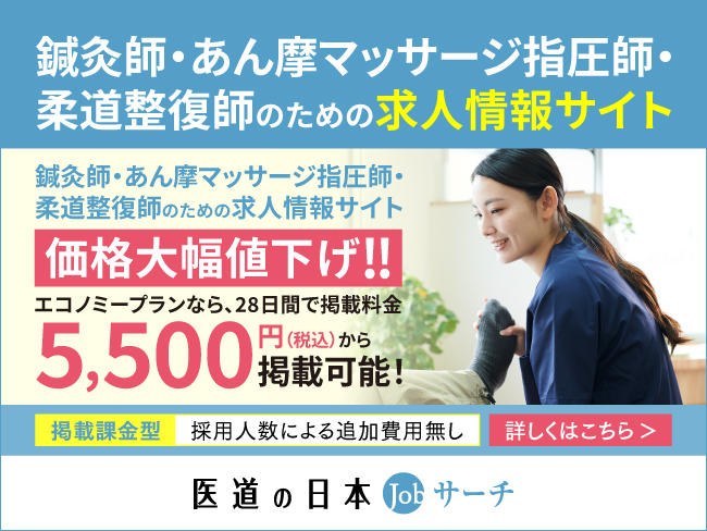 求人掲載なら医道の日本Jobサーチ／2025年1月16日から...