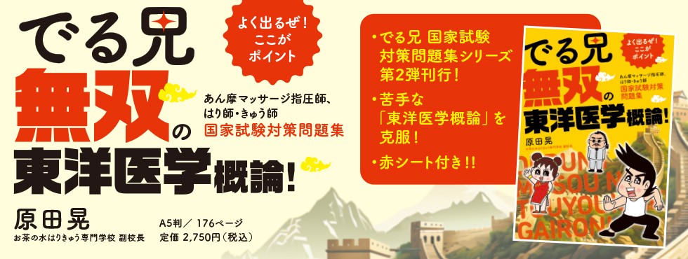 でる兄 無双の東洋医学概論！