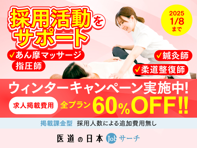 求人掲載なら医道の日本Jobサーチ／【全プラン60％OFF！！】ウィンターキャンペーン開催中！受付は2025年1月8日(水)まで！