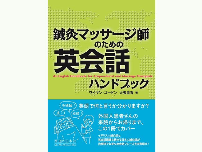 【電子版も発売開始！】「鍼灸マッサージ師のための英会話ハンドブック」