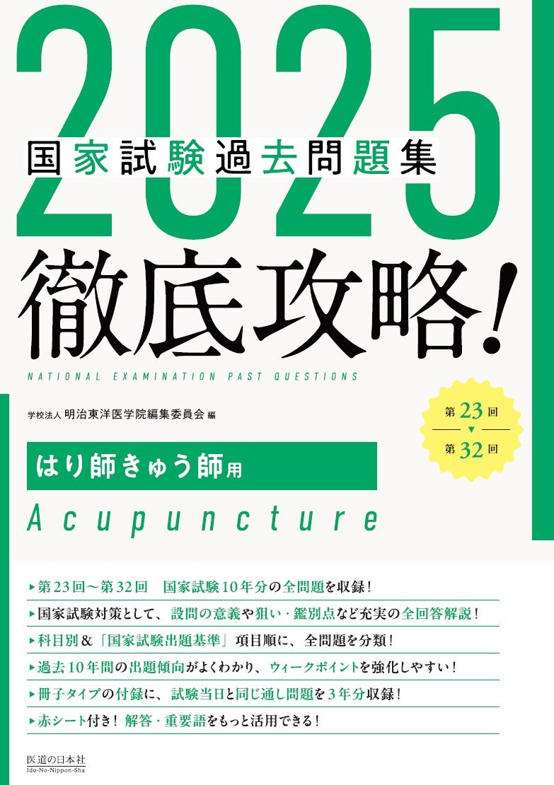 2025　第23回〜第32回　徹底攻略!　国家試験過去問題集 はり師きゅう師用