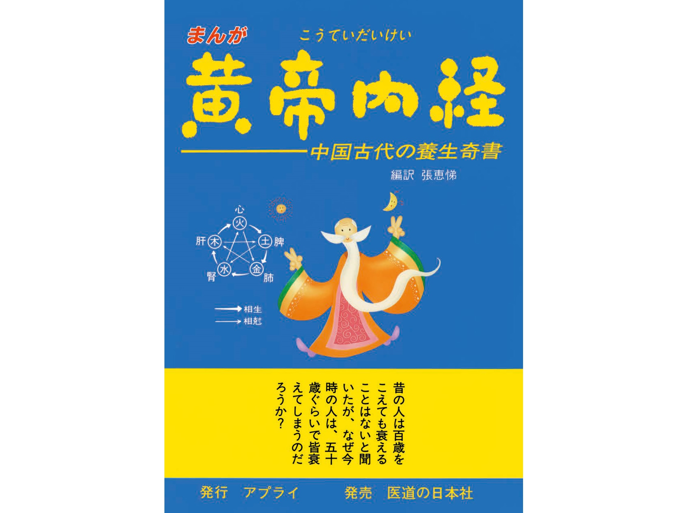 【書籍紹介記事】あらゆる東洋医学のルーツが誰でも気軽に読める！「まんが　黄帝内経」