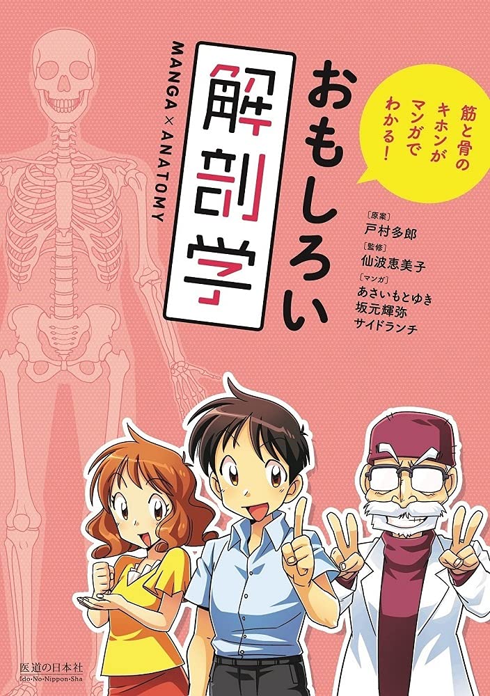 筋と骨のキホンがマンガでわかる！　おもしろい解剖学