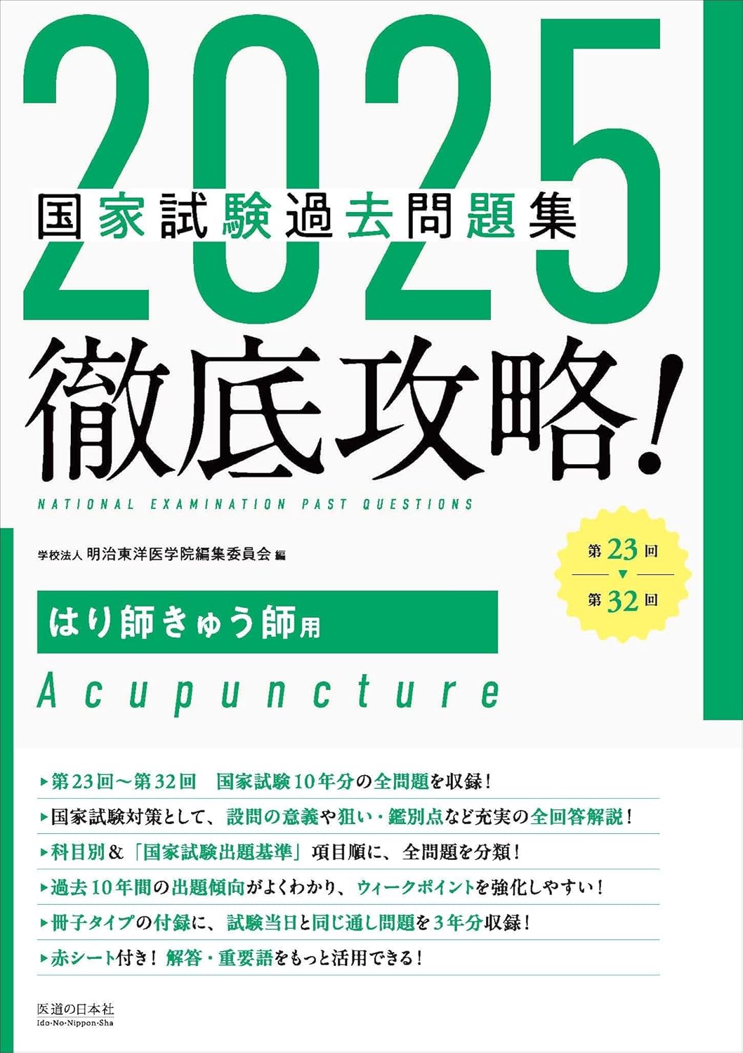 2025　第23回〜第32回　徹底攻略!　国家試験過去問題集 はり師き...