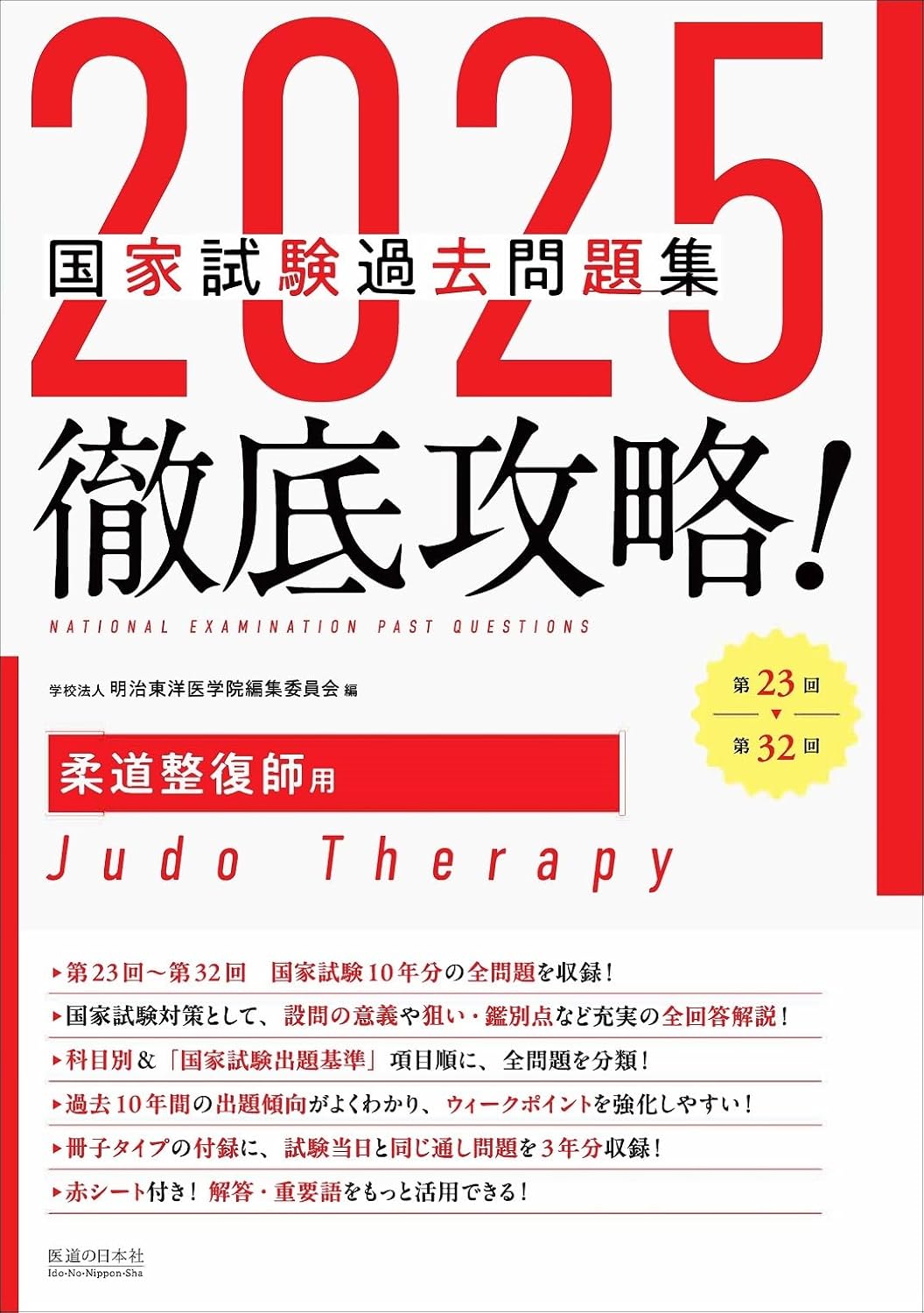 2025　第23回〜第32回　徹底攻略!　国家試験過去問題集 柔道整復...