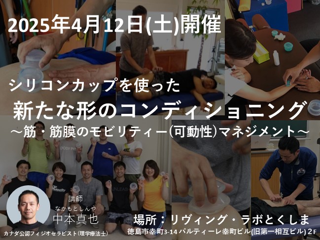 シリコンカップを使用した新な形のコンディショニング　～筋・筋膜のモビリティー(可動性)マネジメント～　4月12日（土）徳島で開催！
