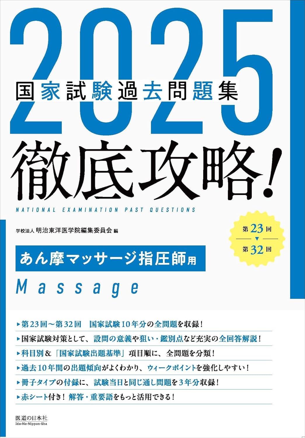 2025　第23回〜第32回　徹底攻略!　国家試験過去問題集 あん摩マ...