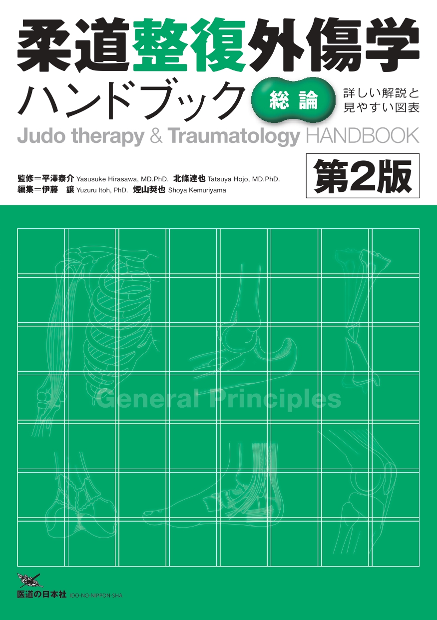 柔道整復外傷学ハンドブック【総論】 第2版