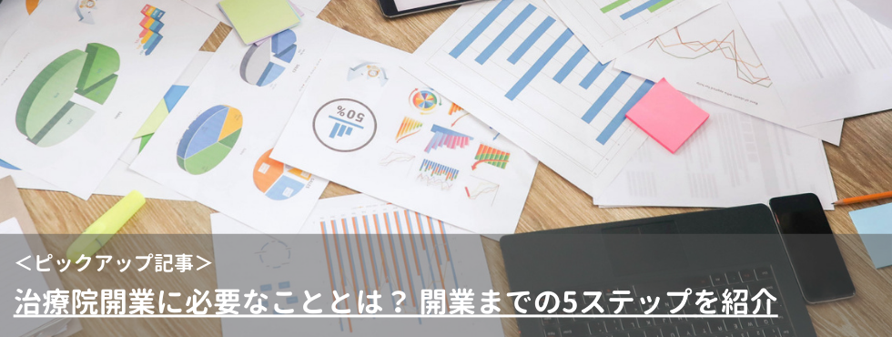 治療院開業に必要なこととは？開業までの5ステップを紹介