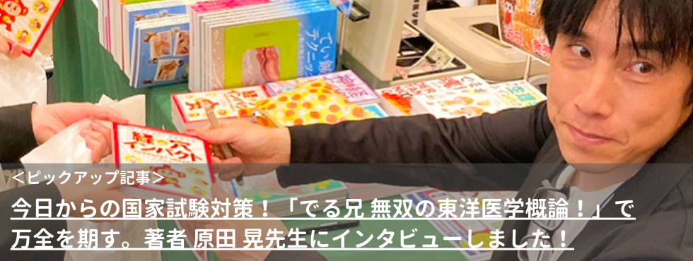 今日からの国家試験対策！「でる兄 無双の東洋医学概論！」で万全を期す。著者 原田 晃先生にインタビューしました！