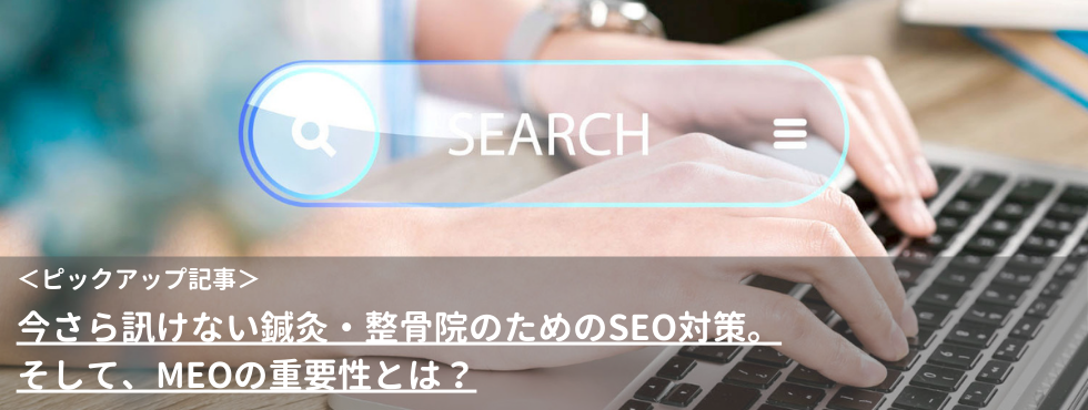 今さら訊けない鍼灸・整骨院のためのSEO対策。そして、MEOの重要性とは？