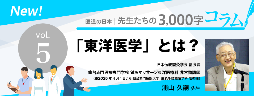 「東洋医学」とは？