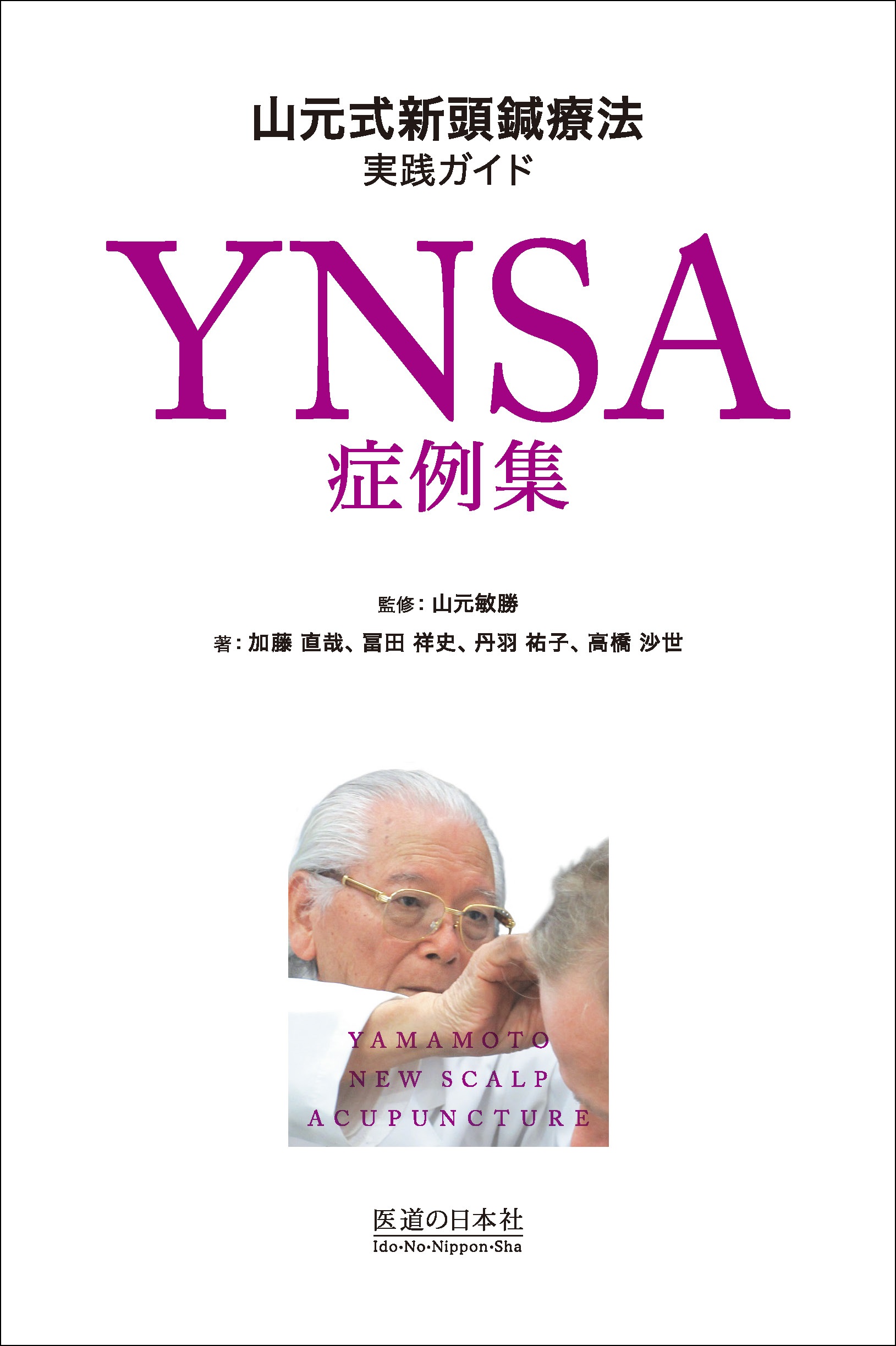 新刊「YNSA症例集」のお知らせ！ 5月15日発行予定 | 医道の日本社 