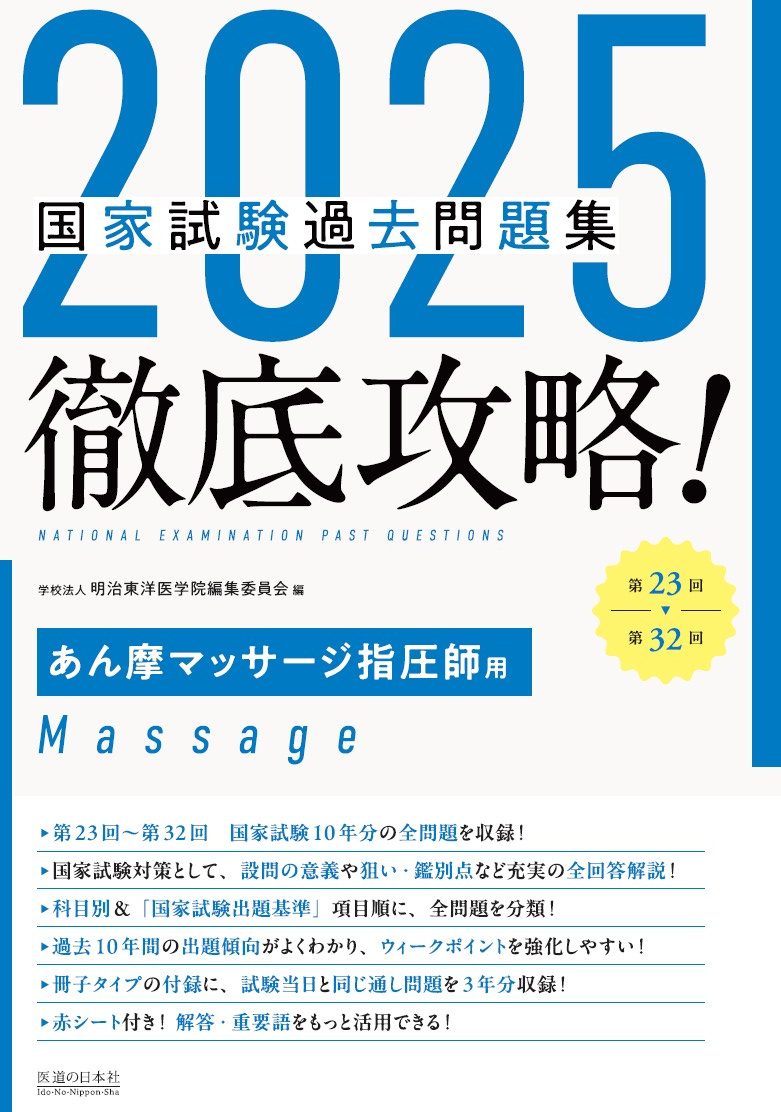 2025　第23回〜第32回　徹底攻略!　国家試験過去問題集 あん摩マッサージ指圧師用