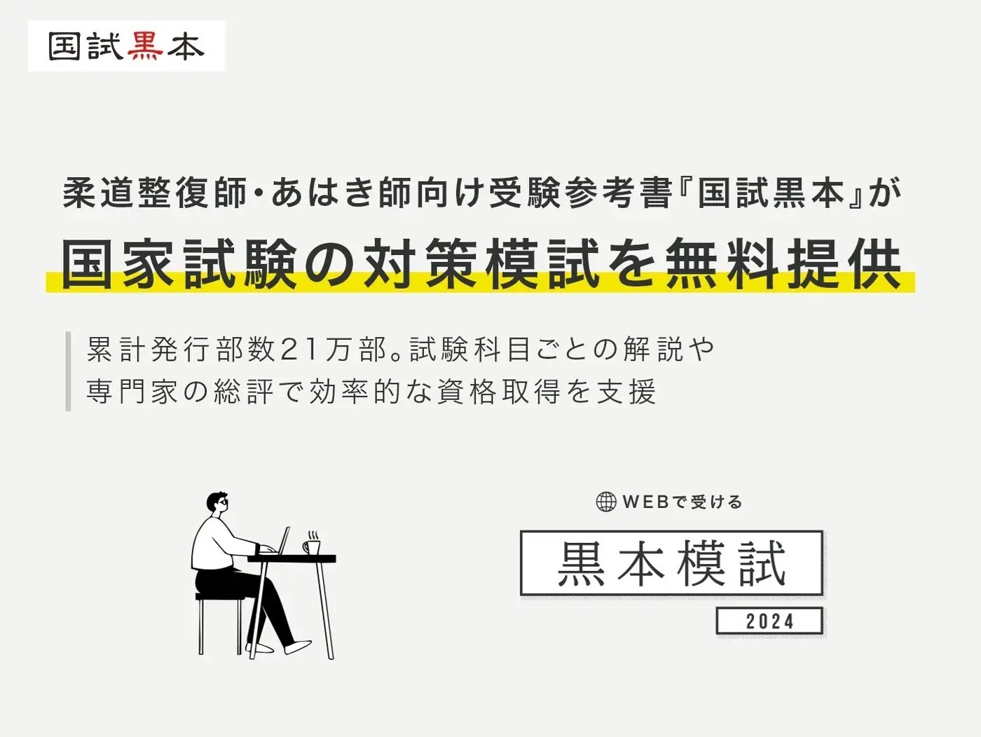 あマ指師・はり師・きゅう師・柔整師向け受験参考書「国試黒本」が国家試験の対策模試を無料提供。試験科目ごとの解説や専門家の総評で効率的な...