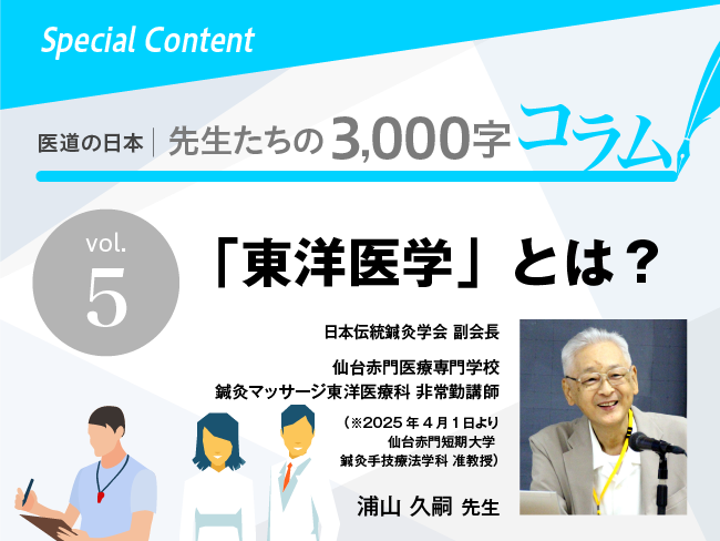 「東洋医学」とは？―「東洋医学」なるものの軌跡―