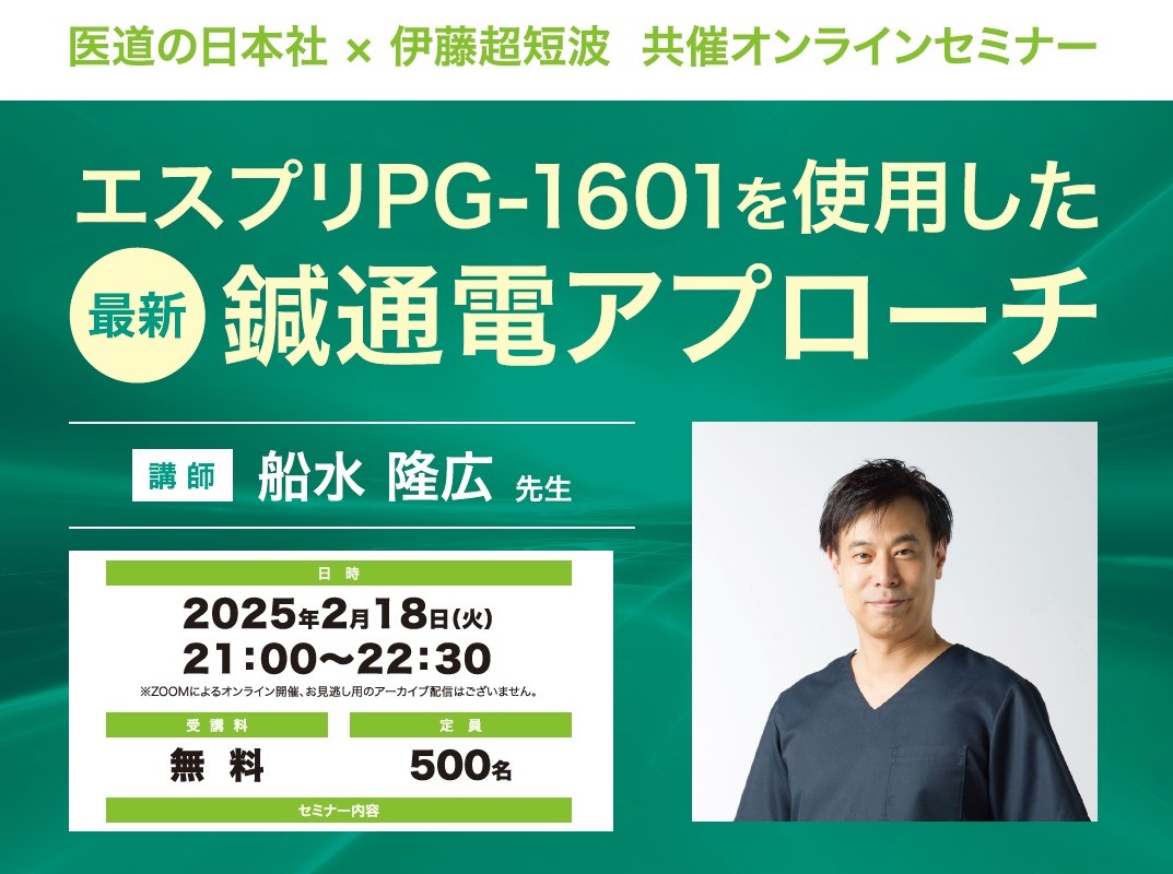 「エスプリ PG-1601を使用した最新鍼通電アプローチ」オンラインセミナー（講師：船水 隆広）2025年2月18日（火）21時開催！...