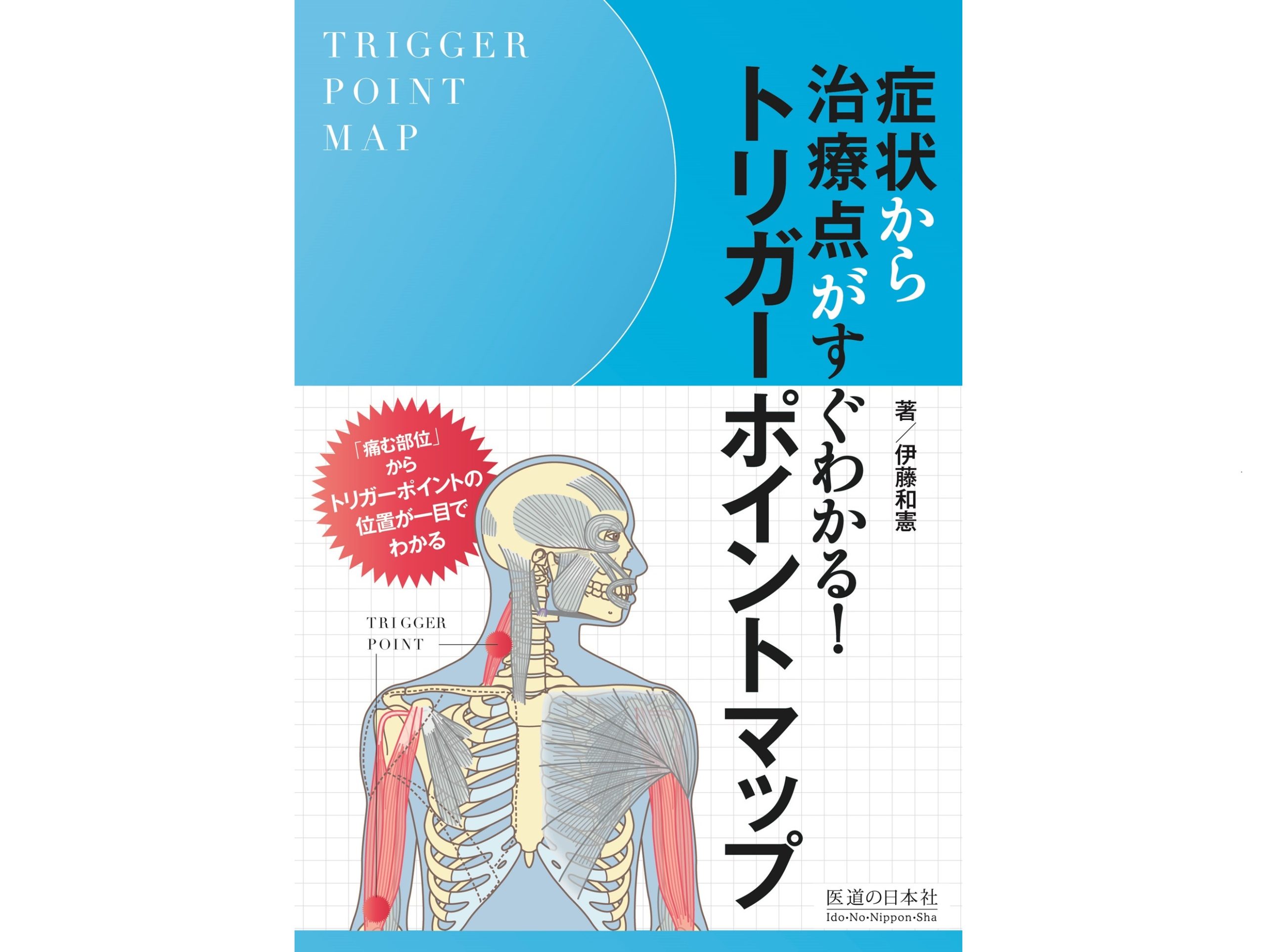 【書籍紹介記事】明日からすぐ使える！「症状から治療点がすぐわかる!トリガーポイントマップ」