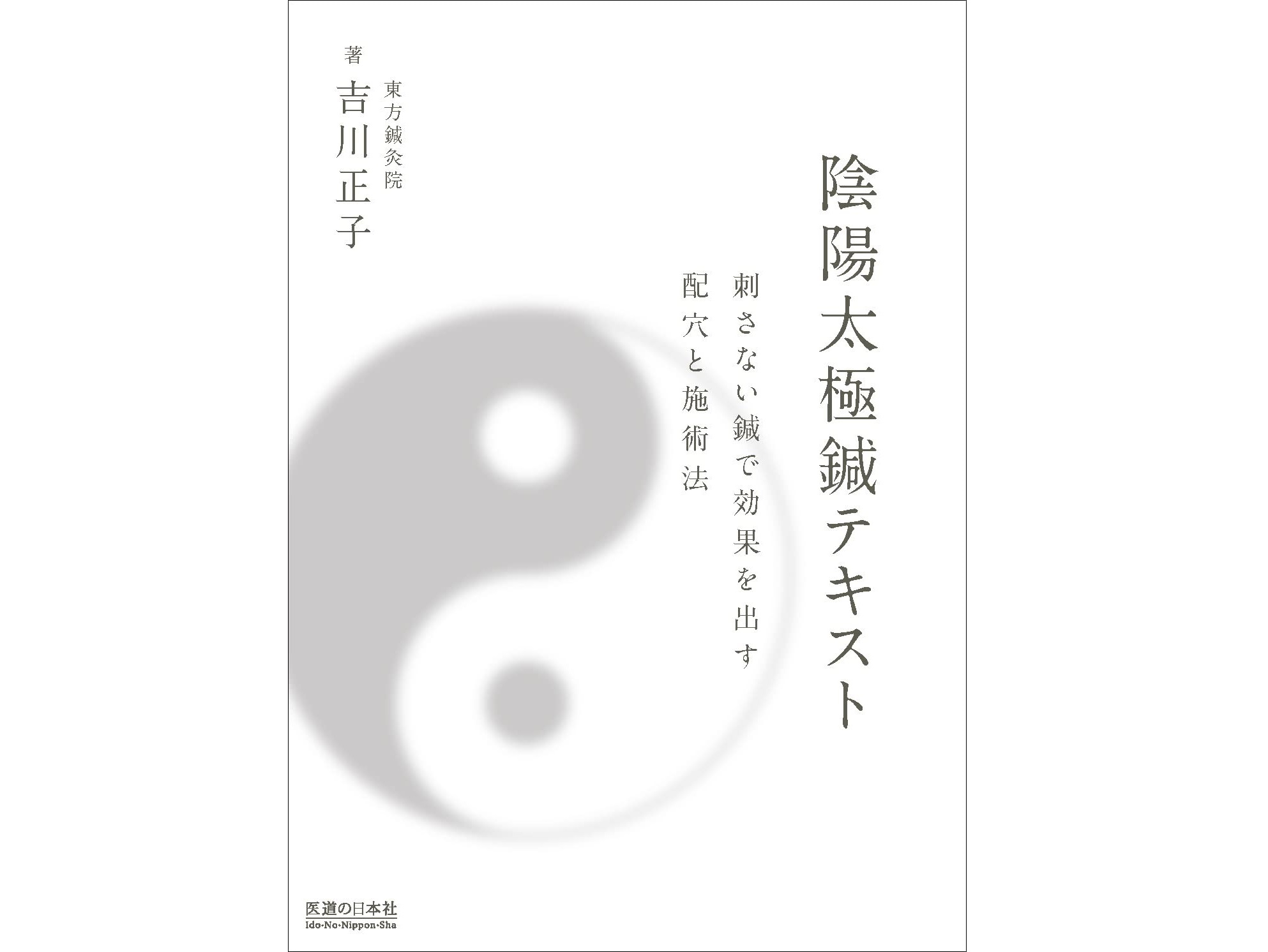 【書籍紹介記事】陰陽のバランス調整で抜群の効果！シンプルな手順と刺さない鍼の治療法「陰陽太極鍼テキスト」