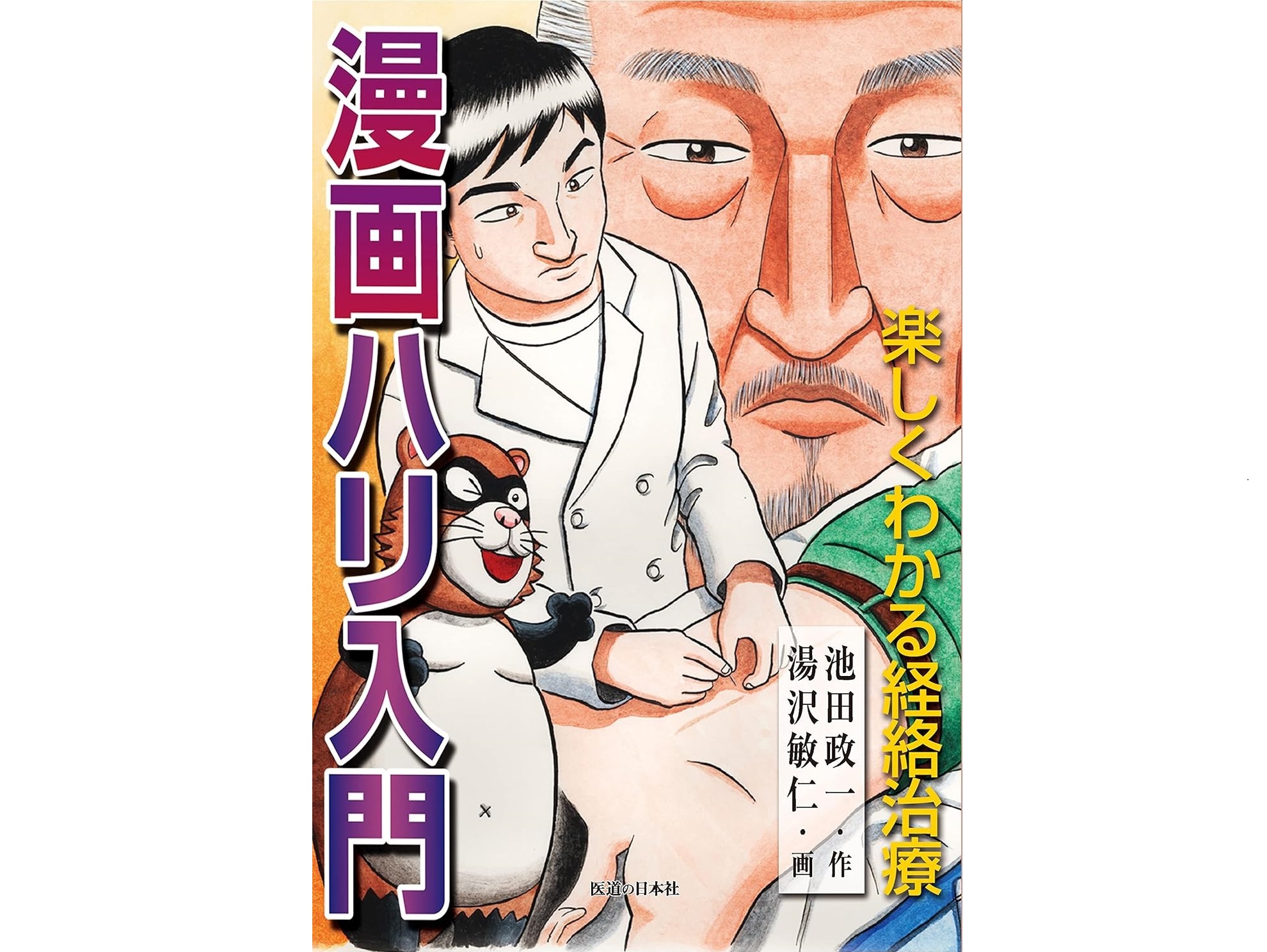 【書籍紹介記事】胸を熱くするストーリーで楽しく経絡治療が学べる人気作！「漫画ハリ入門」