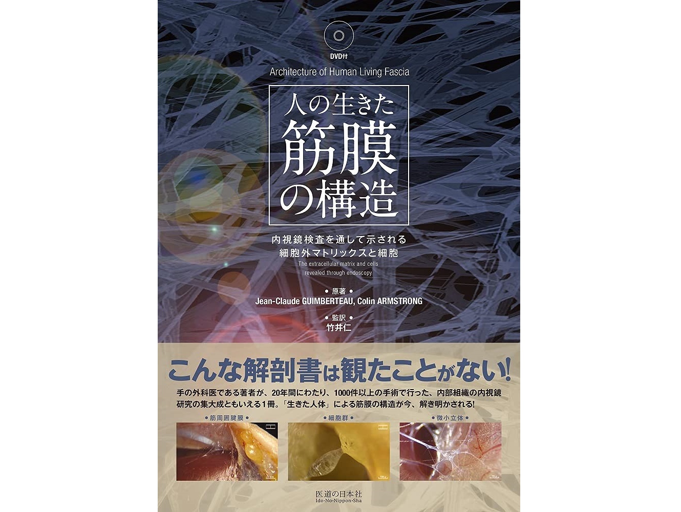 【書籍紹介記事】今明らかになる生体内部の美しい世界！「人の生きた筋膜の構造（DVD付き）」