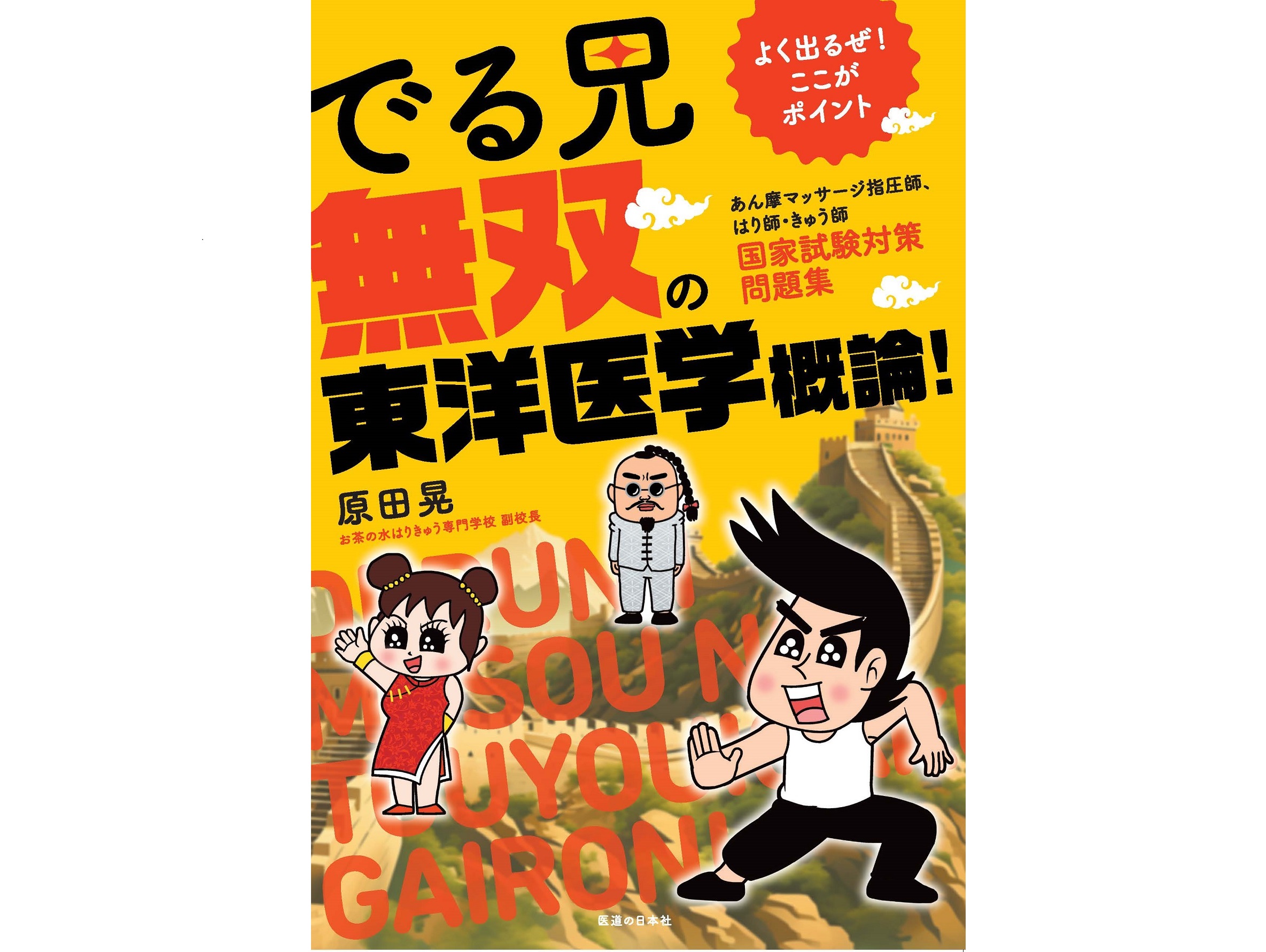 【書籍紹介記事】待望のシリーズ第2弾！東洋医学もおまかせ！「でる兄 無双の東洋医学概論！」