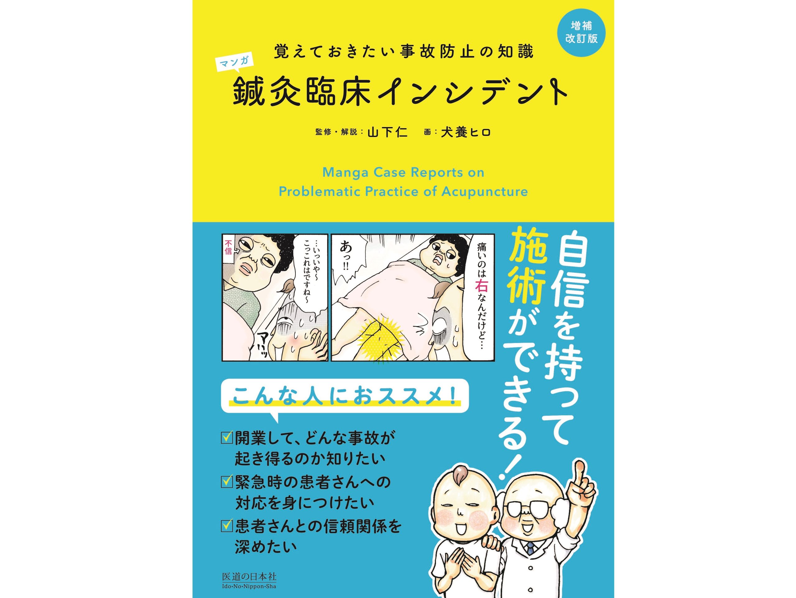 【書籍紹介記事】気軽に読めて役立つ知識が盛りだくさん！「マンガ鍼灸臨床インシデント増補改訂版」