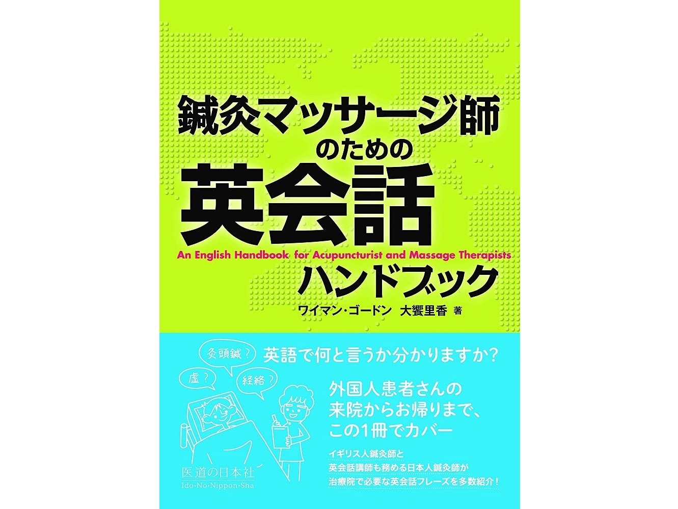 【書籍紹介記事】外国人患者さんの受け入れ準備がこれ一冊で万全に！使えるフレーズ盛りだくさん「鍼灸マッサージ師のための英会話ハンドブック...