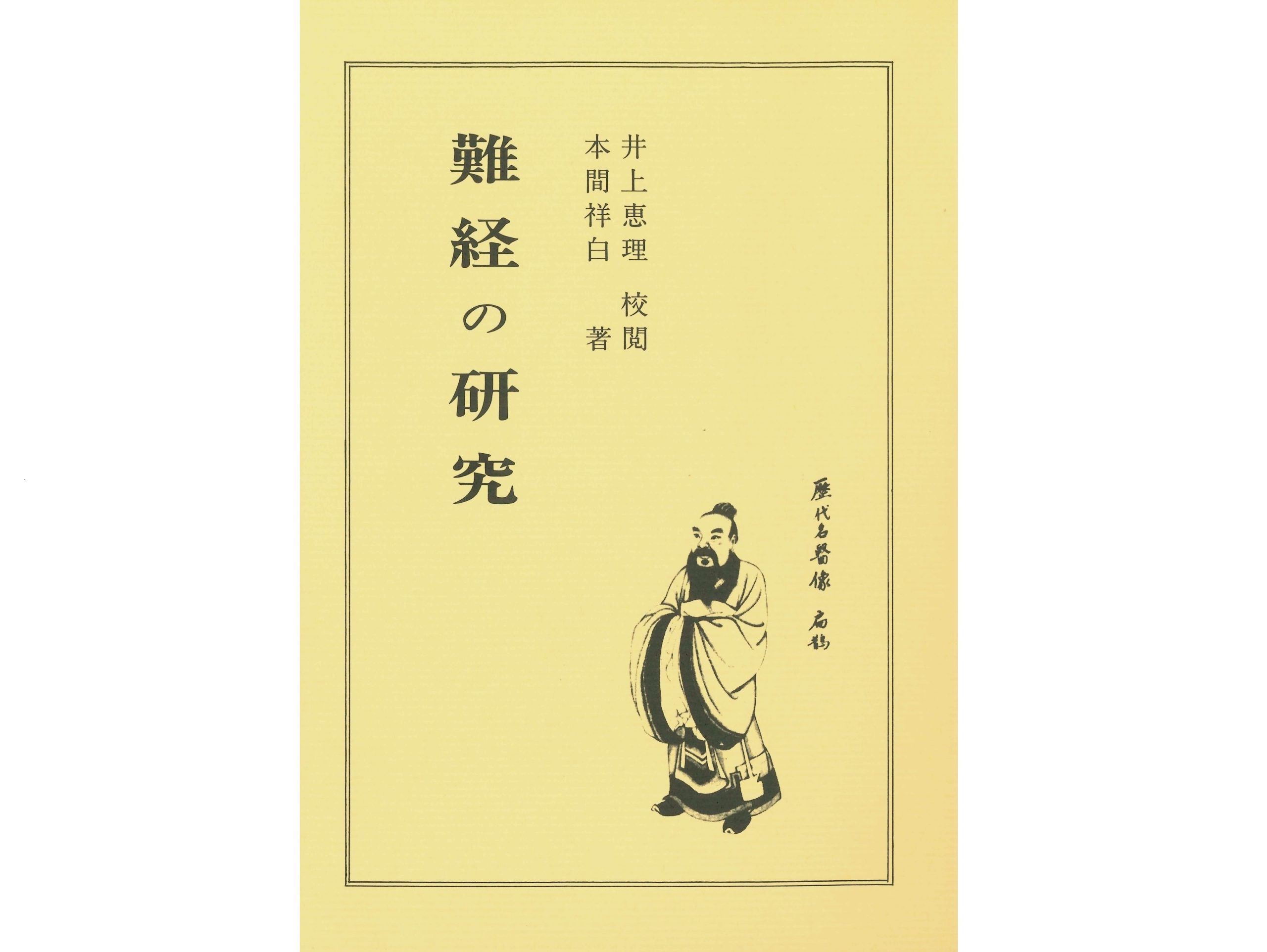 【書籍紹介記事】日本鍼灸の偉大な先人・本間祥白が渾身の力で書き上げた解説書！「難経の研究」