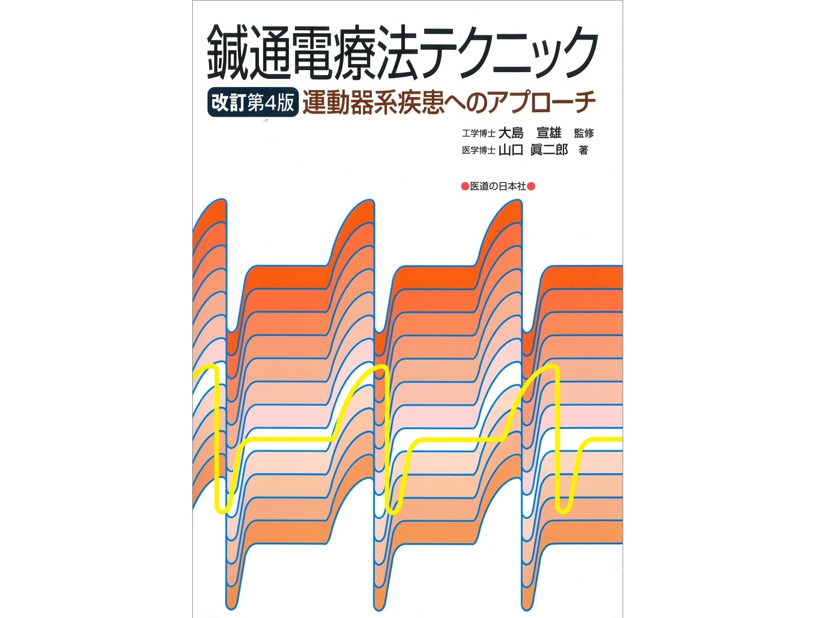 【書籍紹介記事】慢性的な痛みや筋肉のこりに効果を発揮！これ1冊でよくわかる「鍼通電療法テクニック 運動器系疾患へのアプローチ」