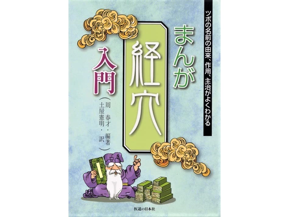 【書籍紹介記事】ツボの名前に込められた深い意味を解説！「まんが　経穴入...