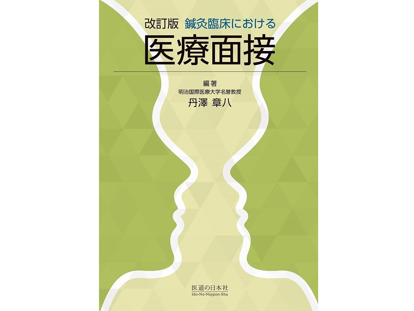 【書籍紹介記事】患者中心の医療を実践する鍼灸師のバイブル！「改訂版　鍼灸臨床における医療面接」