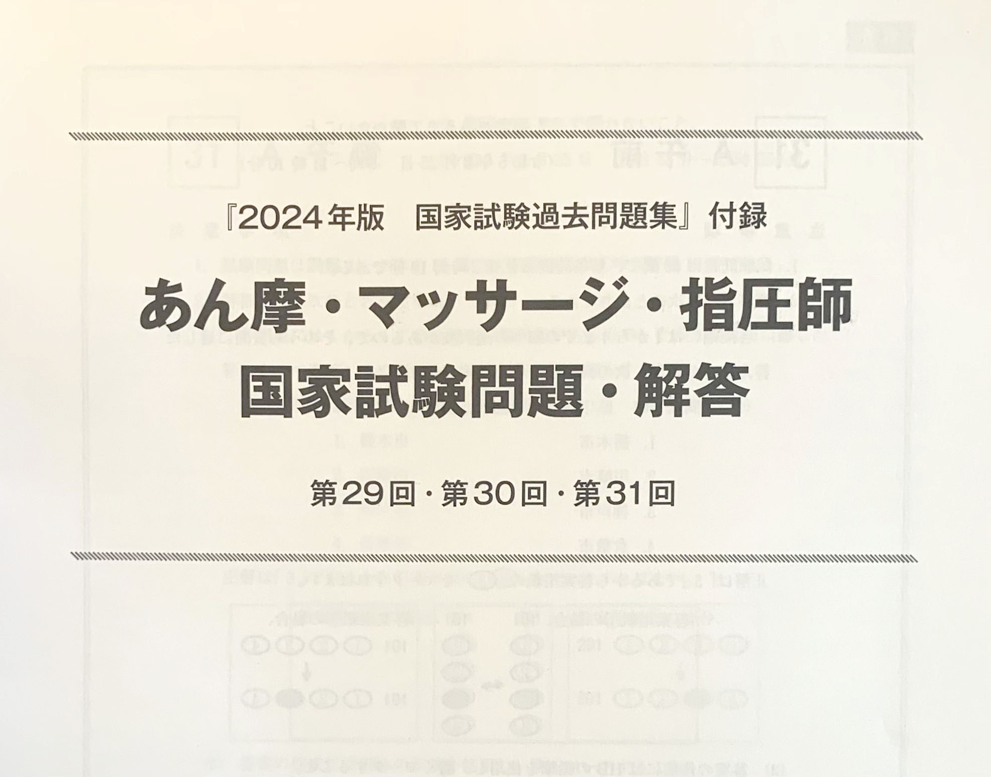 第34回〜43回救急救命士国家試験問題解答・解説集 その他