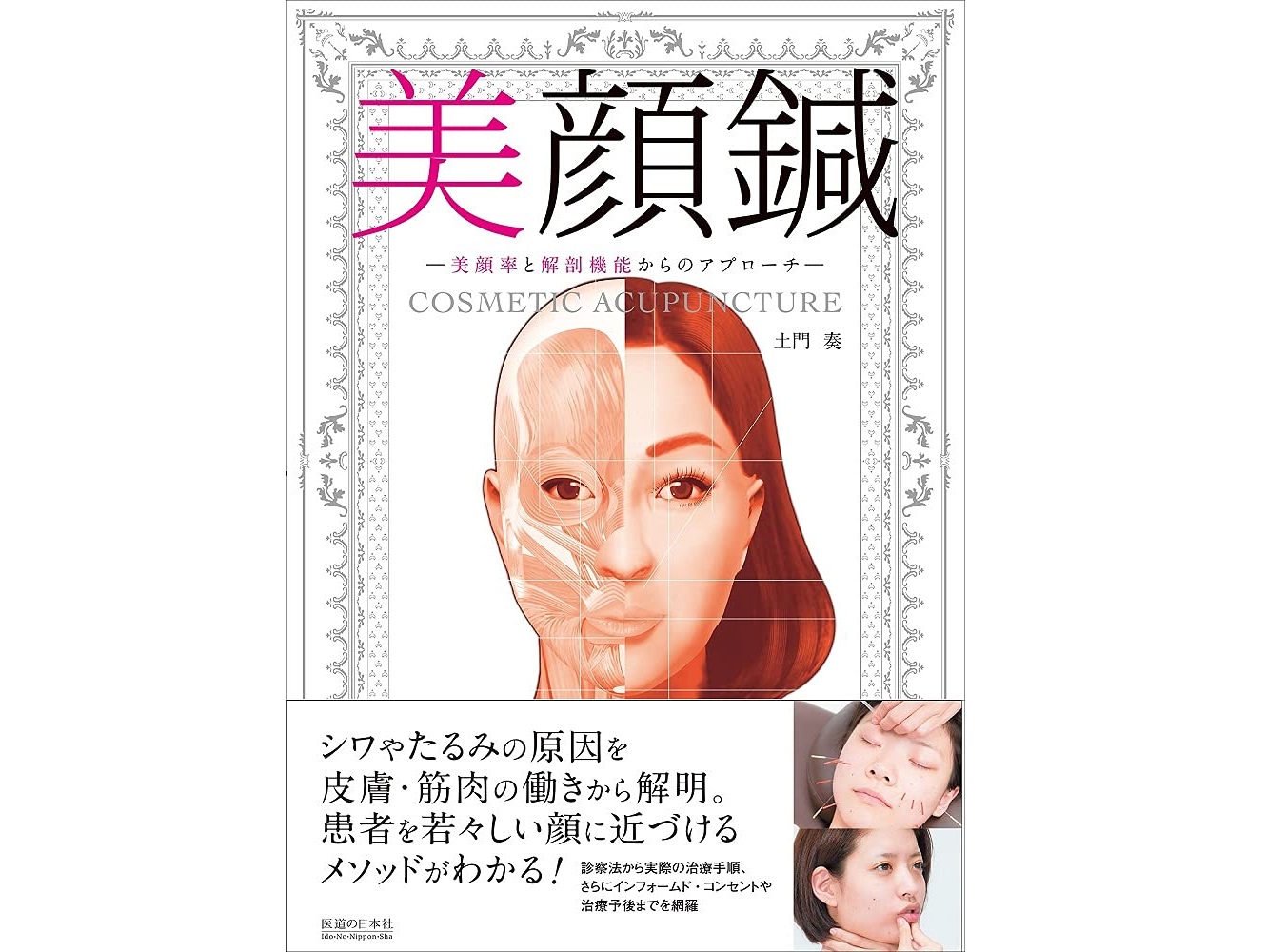 【書籍紹介記事】EBMに基づいた新しい美容鍼灸のメソッド！「美顔鍼　美顔率と解剖機能からのアプローチ」