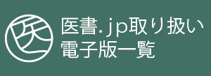 医道.jp取り扱い電子版一覧