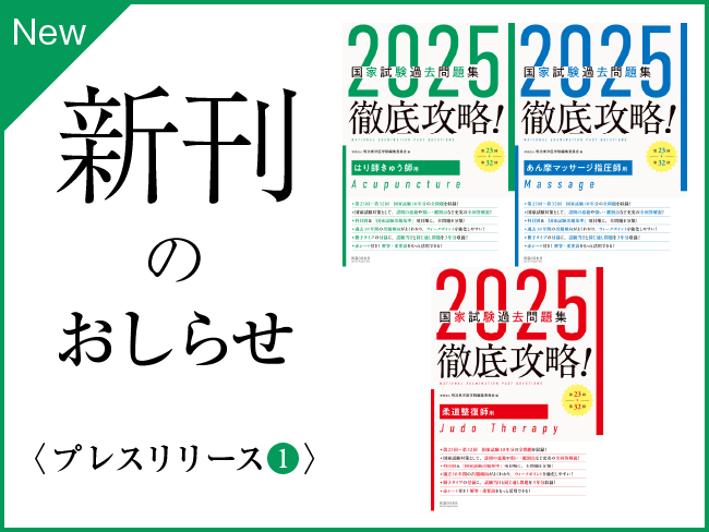 【新刊のおしらせ】2025年版　第23回～第32回 徹底攻略！国家試験...