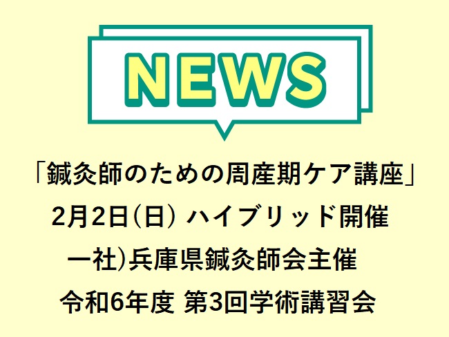 「鍼灸師のための周産期ケア講座2024」一社）兵庫県鍼灸師会 令和6年度第3回学術講習会　2025年2月2日(日) ハイブリッド開催　...