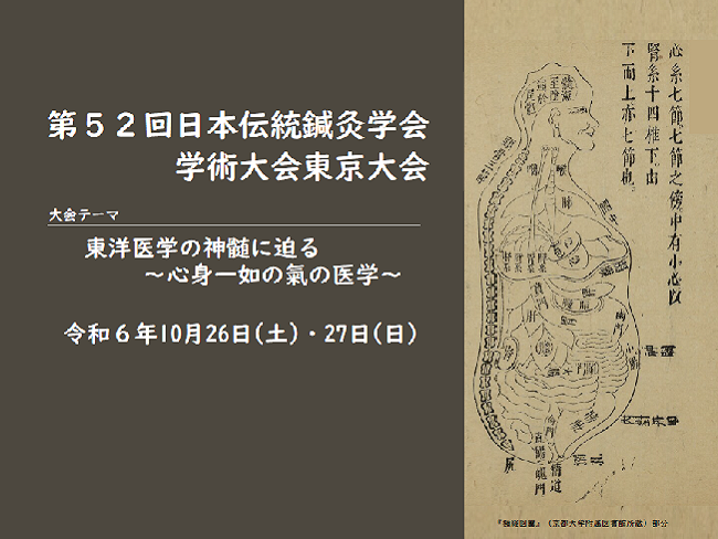 「第52回日本伝統鍼灸学会学術大会 東京大会」　2024年10月26日（土）〜27日（日）開催　現地参加の事前受付 締切間近！