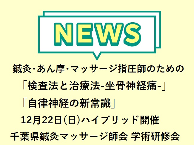 鍼灸・あん摩・マッサージ指圧師のための「検査法と治療法―坐骨神経痛」「自律神経の新常識」公社）千葉県鍼灸マッサージ師会主催 第2回学術...