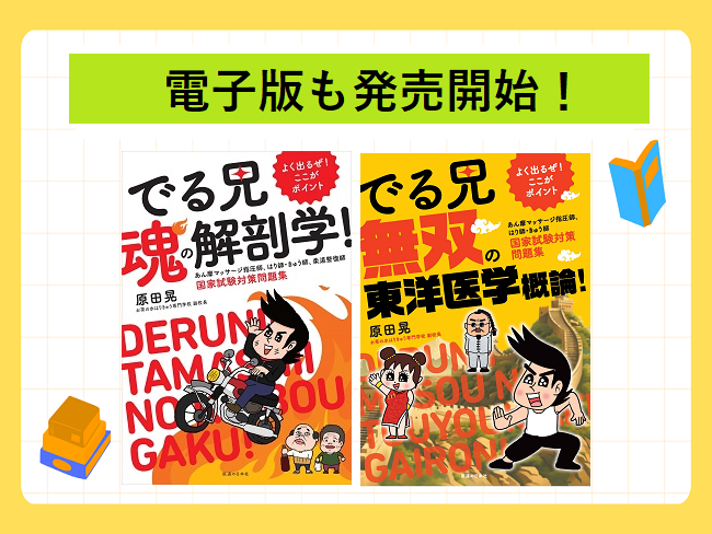 【電子版も発売開始！】「でる兄 魂の解剖学！」「でる兄 無双の東洋医学概論！」国家試験対策問題集−原田晃著−