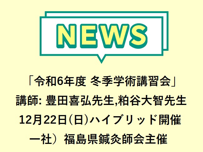 「令和6年度 冬季学術講習会」一社）福島県鍼灸師会主催 　2024年12月22日(日)　申込締切12月15日(日)まで