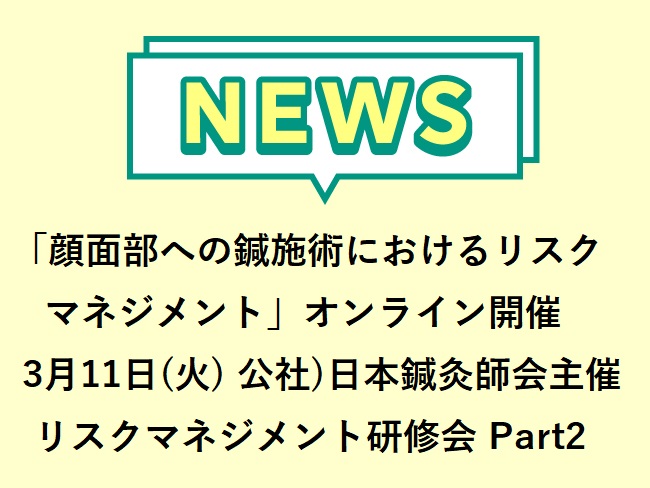 「顔面部への鍼施術におけるリスクマネジメント」公社）日本鍼灸師会主催 リスクマネジメント研修会 Part2  2025年3月11日(火...