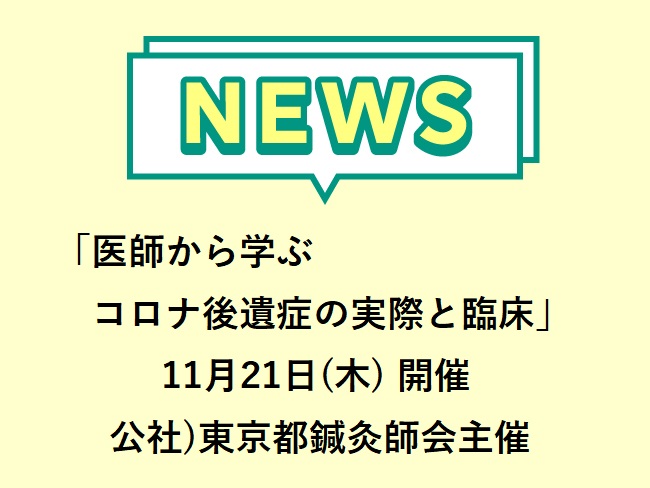 「医師から学ぶコロナ後遺症の実際と臨床」公社)東京都鍼灸師会主催 第一回鍼灸臨床セミナー　2024年11月21日(木)開催　申込締切1...