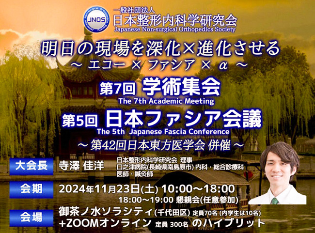 「第7回学術集会」及び「第5回日本ファシア会議」テーマ『明日の現場を深化×進化させる　～ エコー × ファシア × α ～』一社）日本...