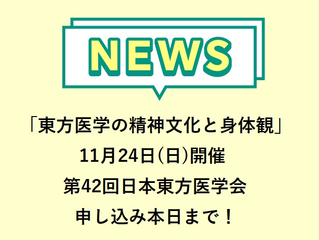 第42回日本東方医学会 テーマ「東方医学の精神文化と身体観」2024年11月24日(日)開催　申込締切11月20日(水)まで！