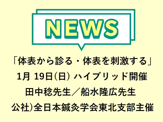 「体表から診る・体表を刺激する」公社）全日本鍼灸学会東北支部主催 講座　2025年1月 19日(日)ハイブリッド開催