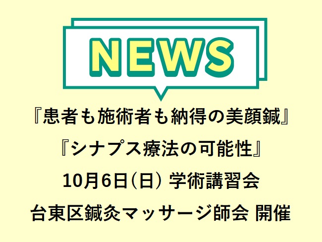 土門奏先生、田中宣彦氏講演！台東区鍼灸マッサージ師会主催 学術講習会 2024年10月6日（日）13:30〜16:40開催！