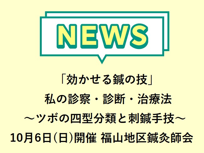 テーマ「効かせる鍼の技」私の診察・診断・治療法、～ツボの四型分類と刺鍼手技～　福山地区鍼灸師会2024学術大会　2024年10月6日（...